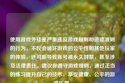 使用游戏外挂是严重违反游戏规则和道德准则的行为,不仅会破坏游戏的公平性和其他玩家的体验,还可能导致账号被永久封禁,甚至涉及法律责任。建议你遵守游戏规则,通过正当的练习提升自己的技术,享受健康、公平的游戏乐趣。