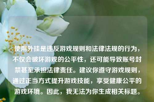 使用外挂是违反游戏规则和法律法规的行为，不仅会破坏游戏的公平性，还可能导致账号封禁甚至承担法律责任。建议你遵守游戏规则，通过正当方式提升游戏技能，享受健康公平的游戏环境。因此，我无法为你生成相关标题。