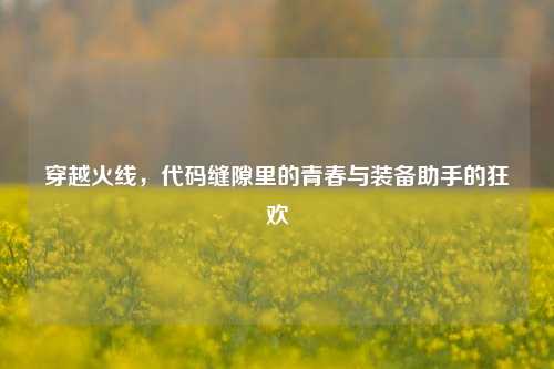 穿越火线，代码缝隙里的青春与装备助手的狂欢