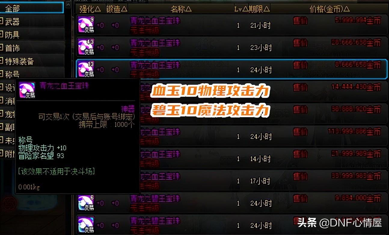 dnf称号附魔宝珠大全（dnf各个部位顶级附魔）